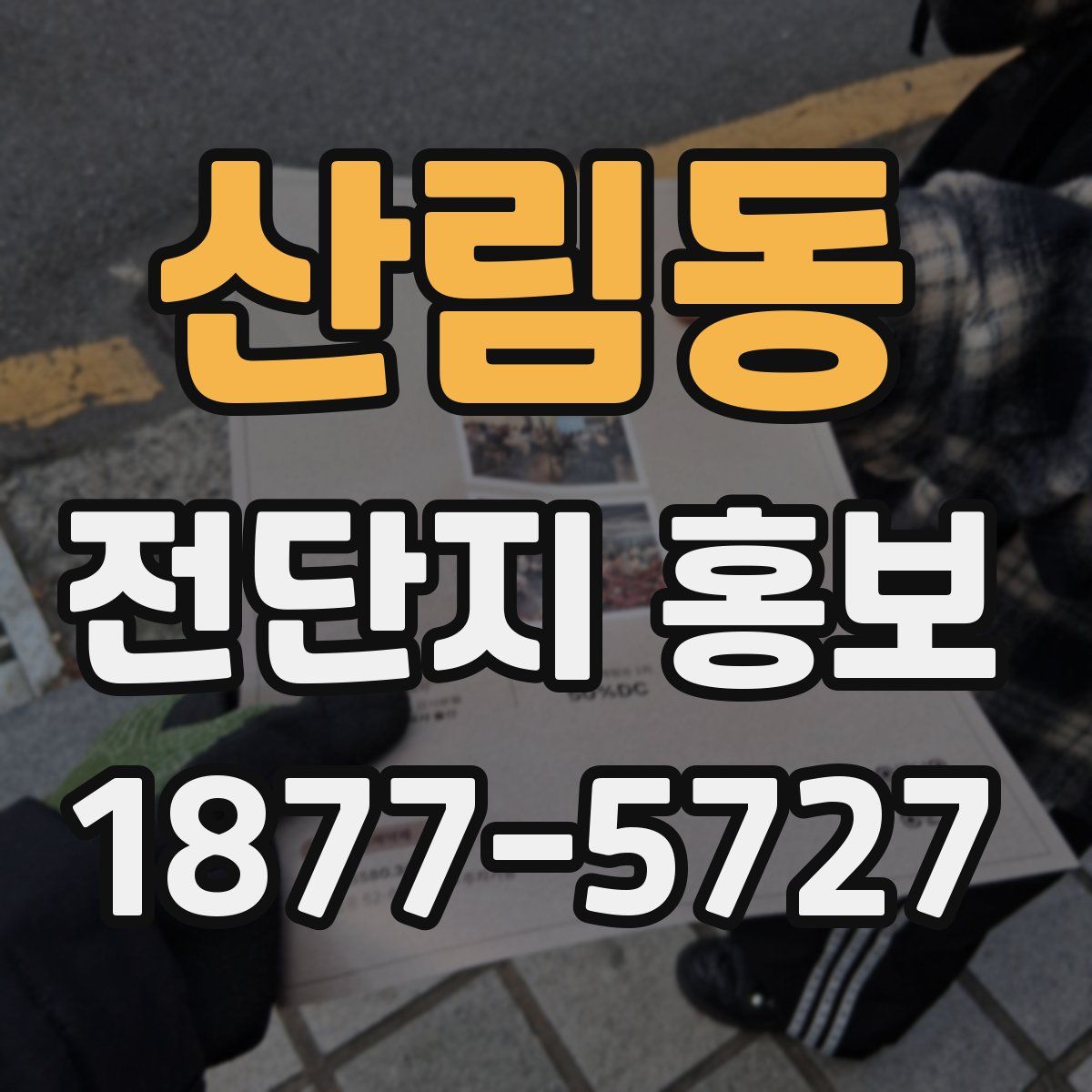 산림동 전단지 홍보