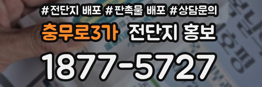 충무로3가 전단지 홍보