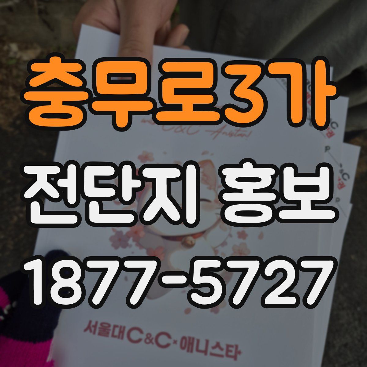 충무로3가 전단지 홍보