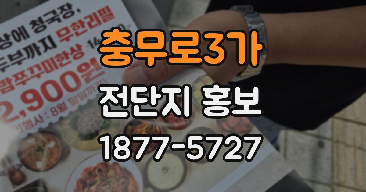 충무로3가 전단지 홍보