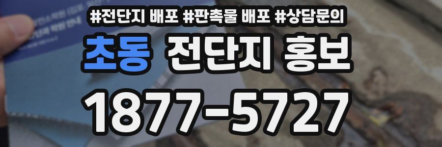 초동 전단지 홍보