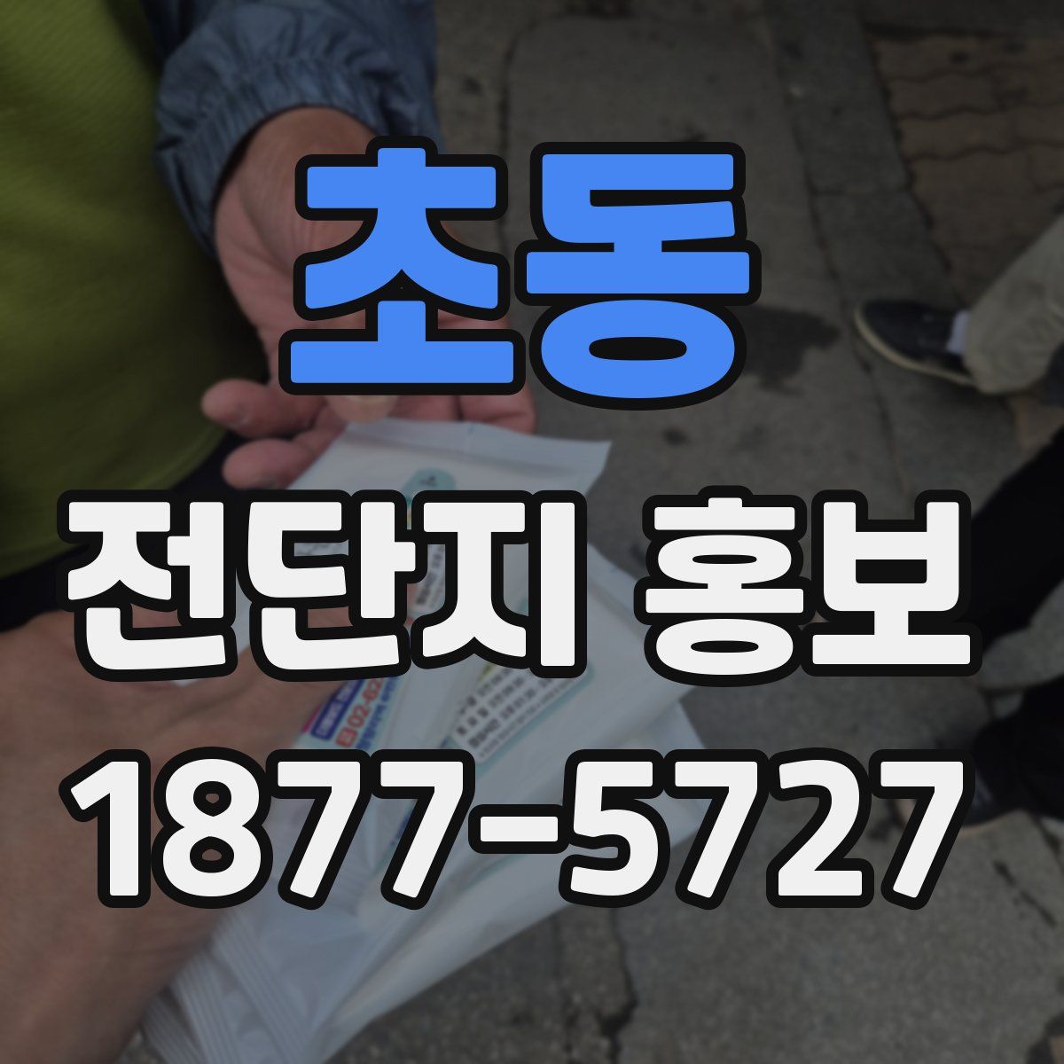 초동 전단지 홍보