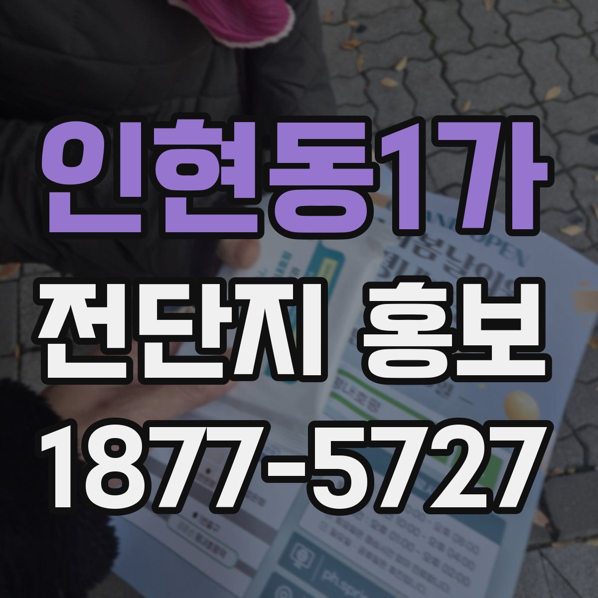 인현동1가 전단지 홍보