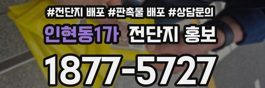 인현동1가 전단지 홍보