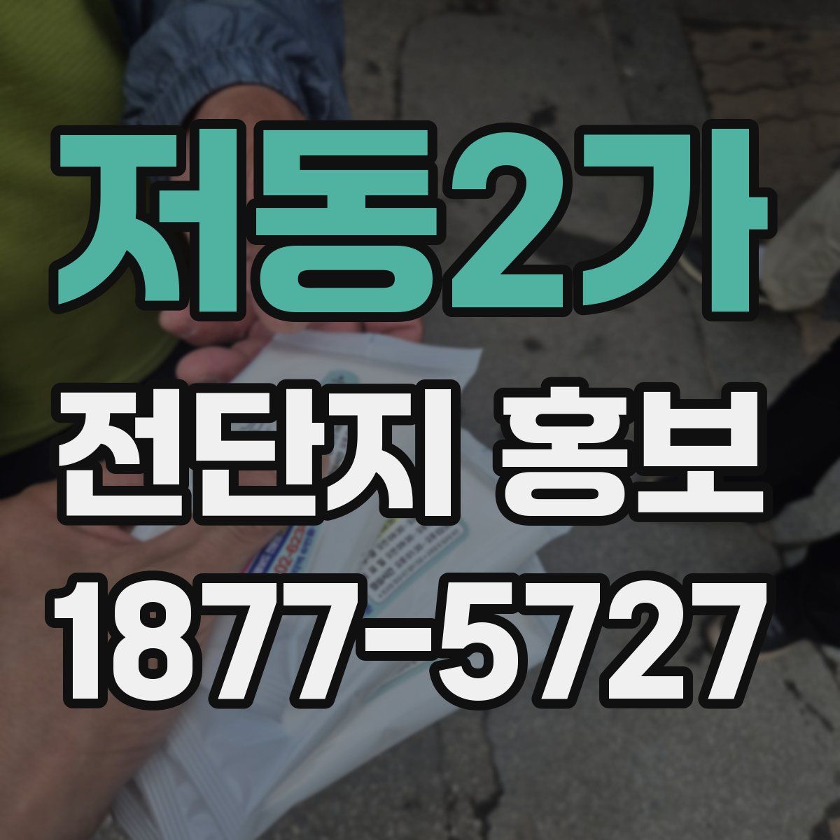 저동2가 전단지 홍보