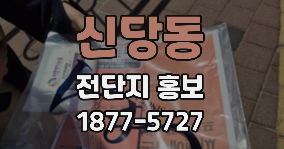 신당동 전단지 홍보