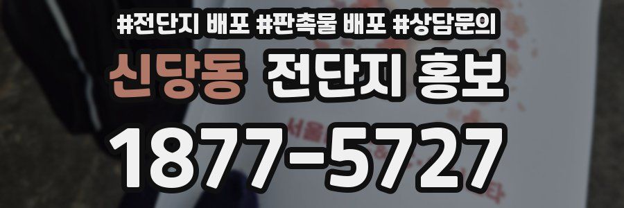 신당동 전단지 홍보