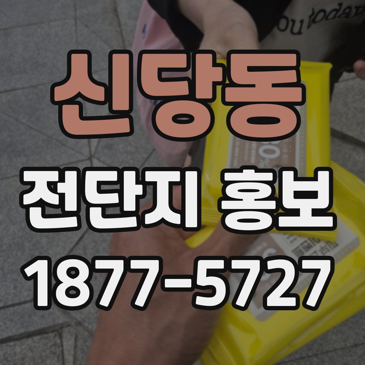 신당동 전단지 홍보