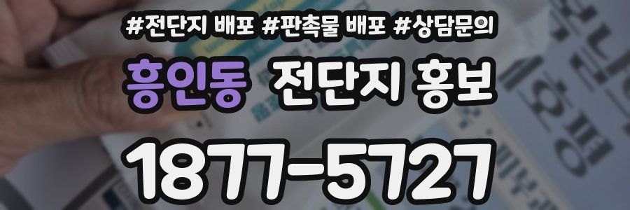 흥인동 전단지 홍보