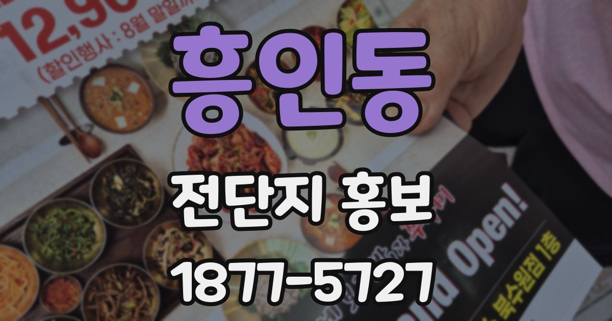 흥인동 전단지 홍보