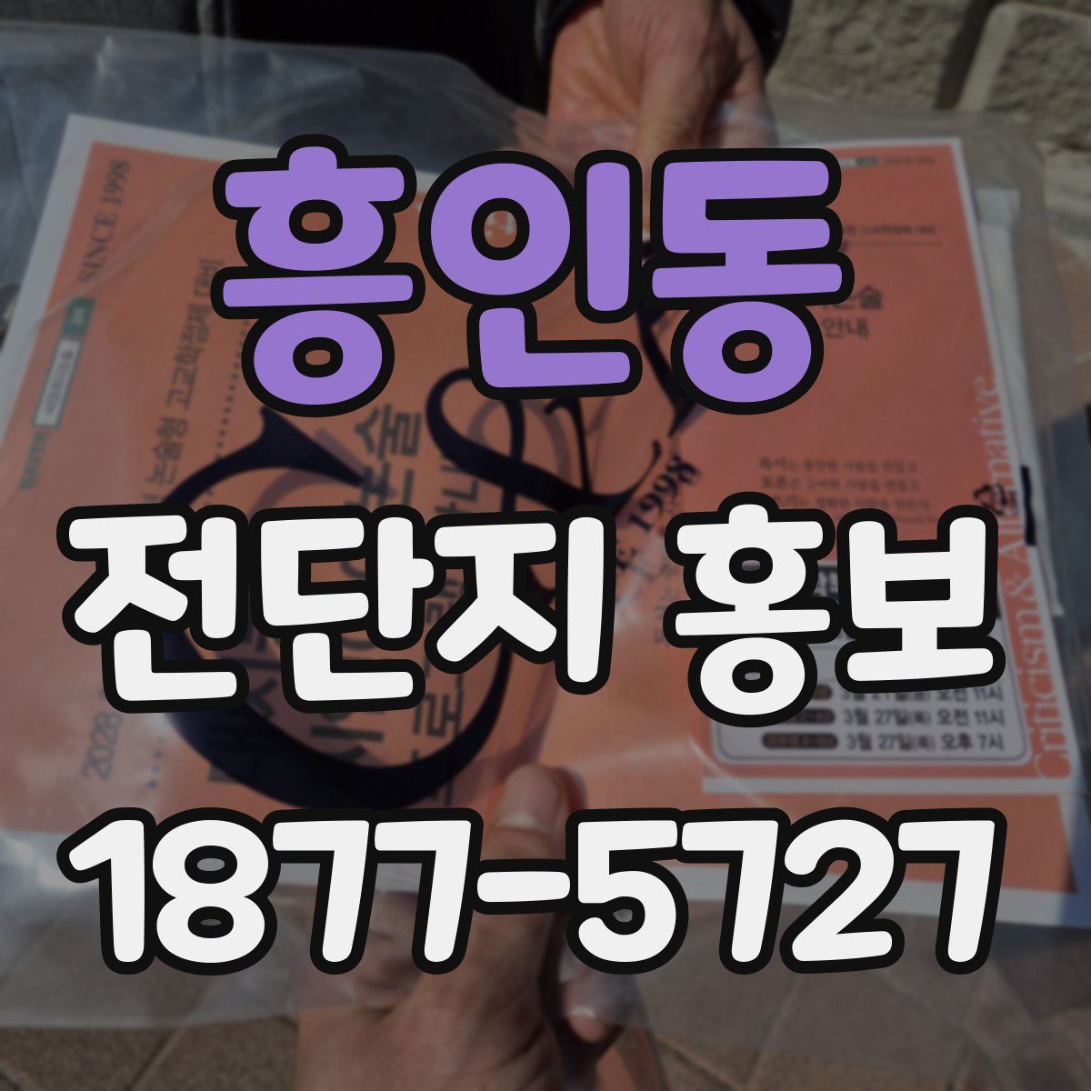흥인동 전단지 홍보