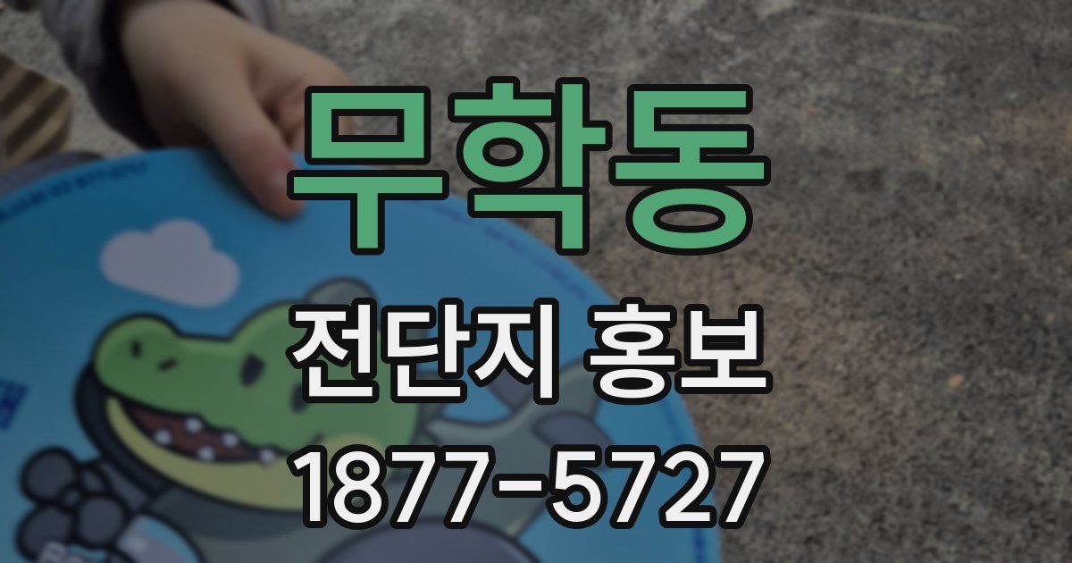 무학동 전단지 홍보
