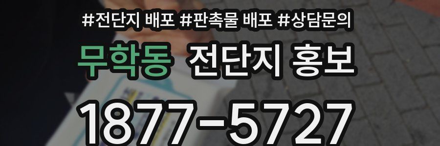 무학동 전단지 홍보