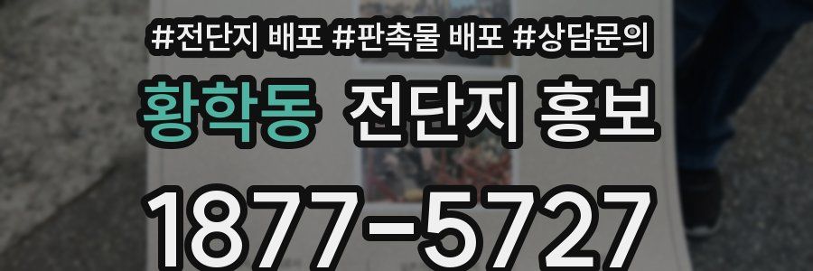 황학동 전단지 홍보