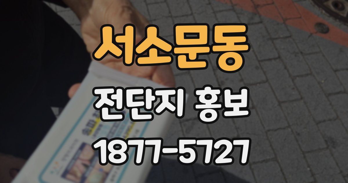 서소문동 전단지 홍보