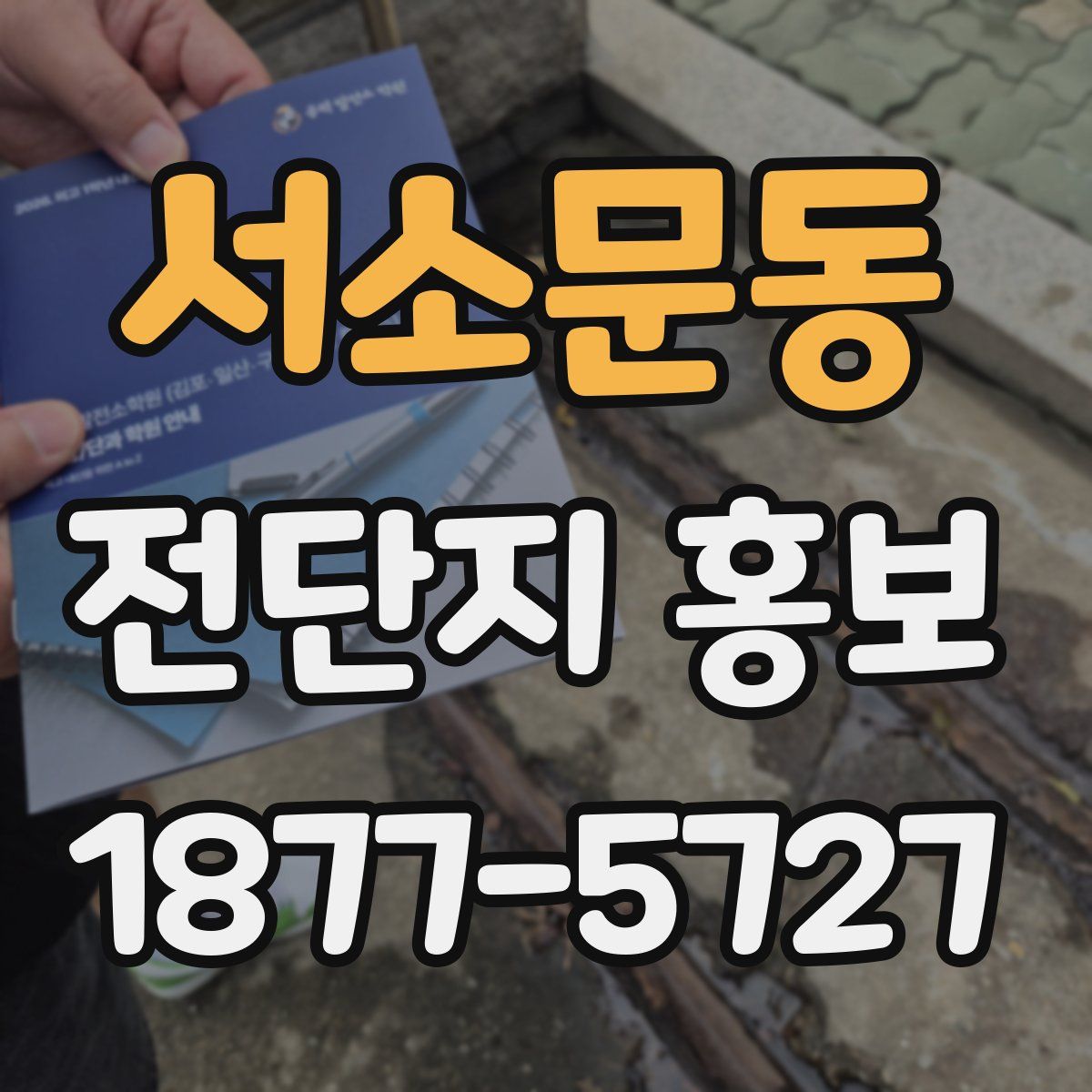서소문동 전단지 홍보