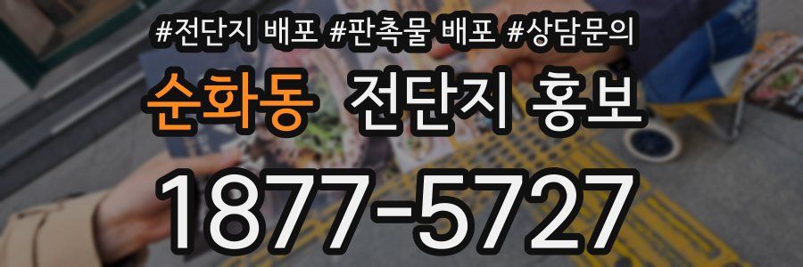 순화동 전단지 홍보