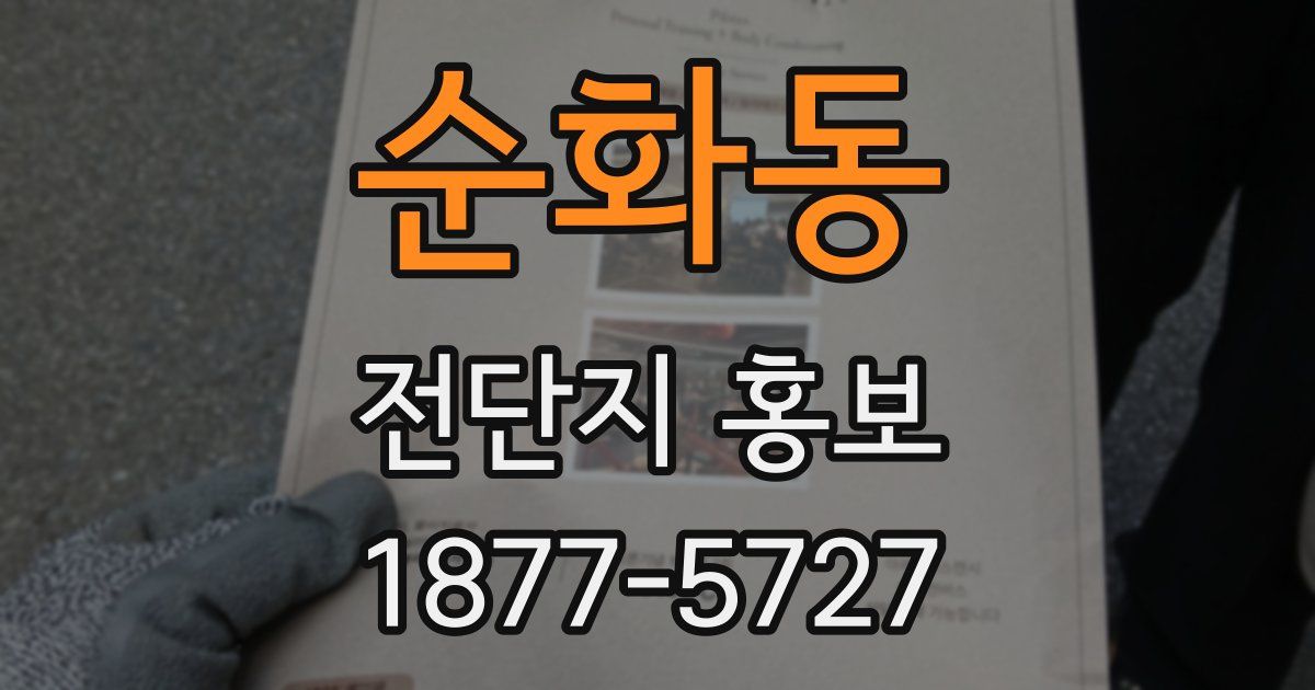 순화동 전단지 홍보