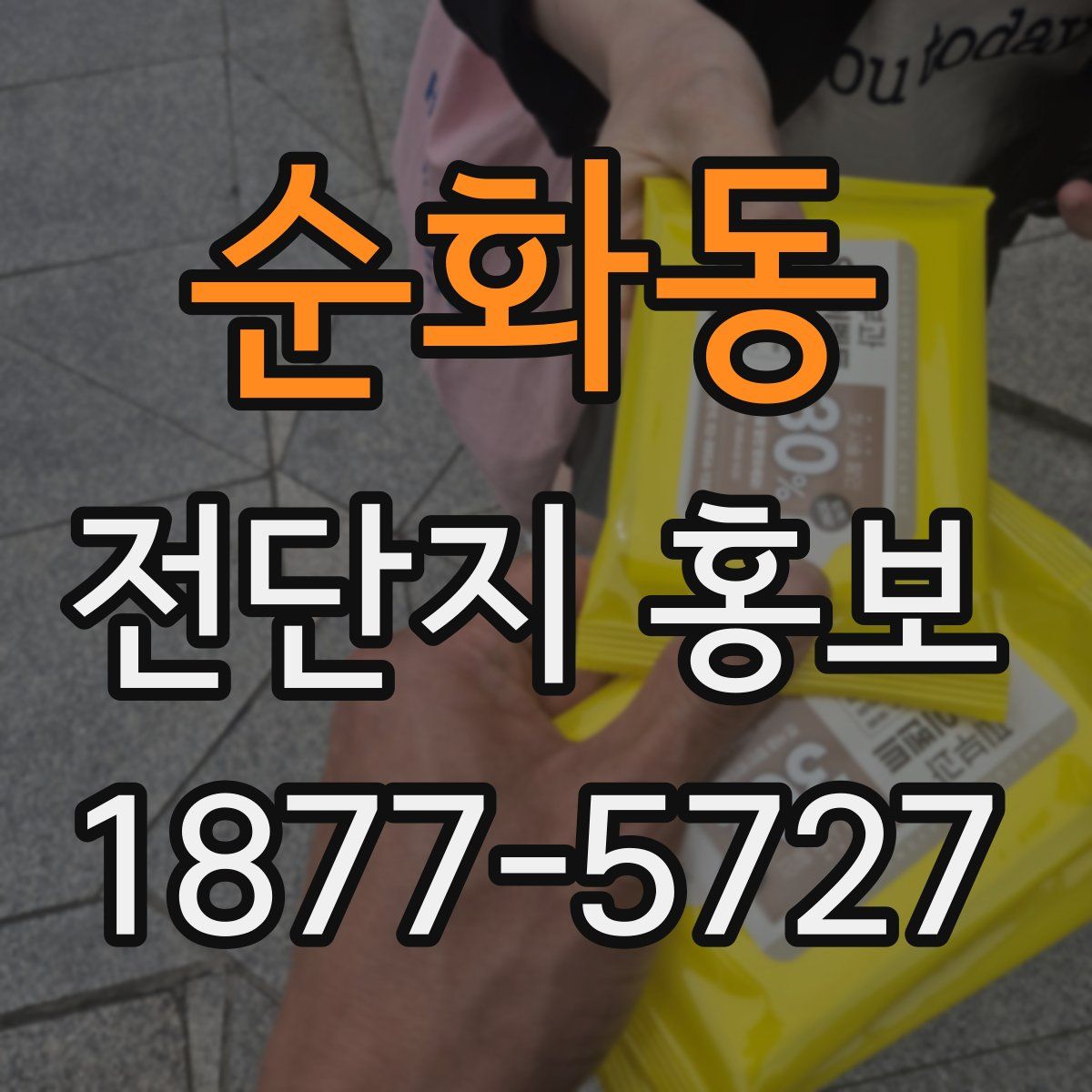 순화동 전단지 홍보