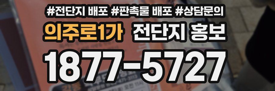 의주로1가 전단지 홍보