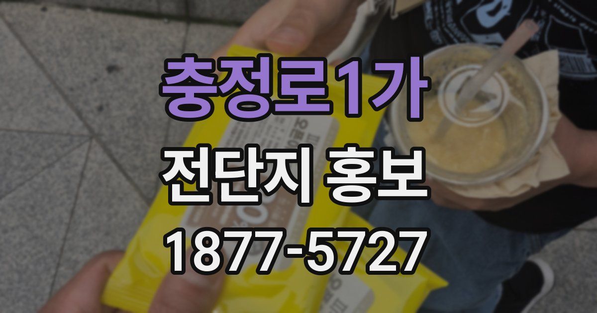 충정로1가 전단지 홍보