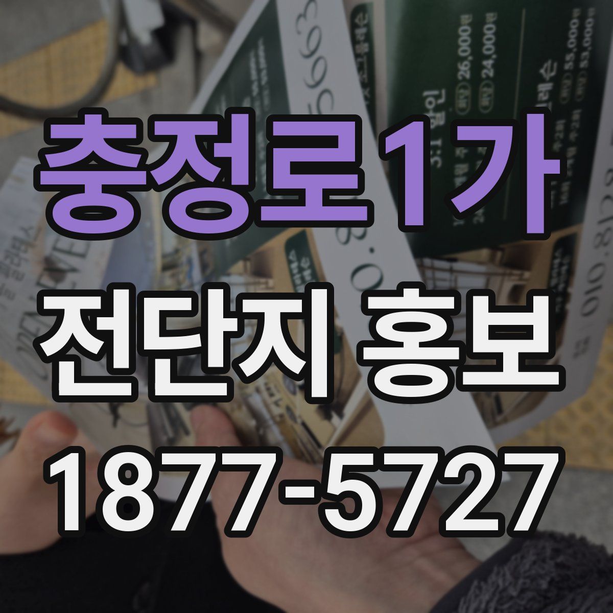 충정로1가 전단지 홍보