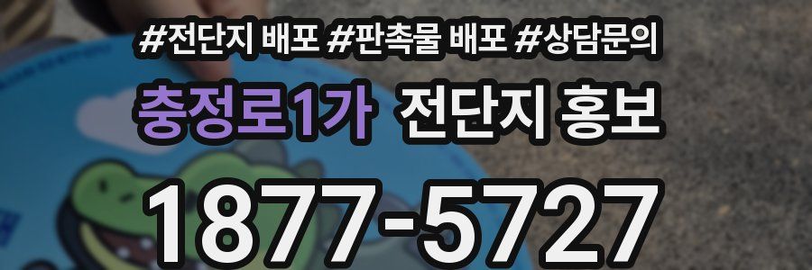 충정로1가 전단지 홍보