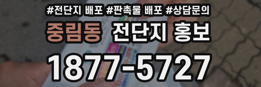 중림동 전단지 홍보
