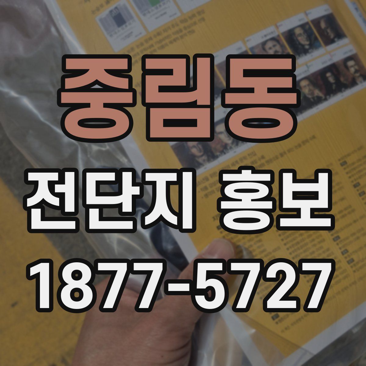 중림동 전단지 홍보