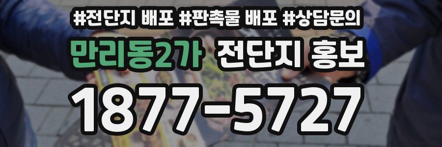 만리동2가 전단지 홍보