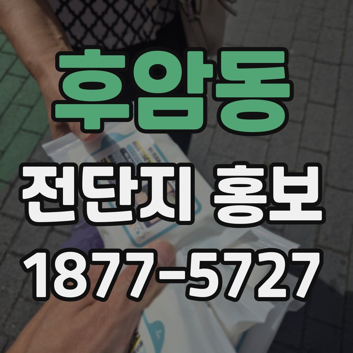 후암동 전단지 홍보