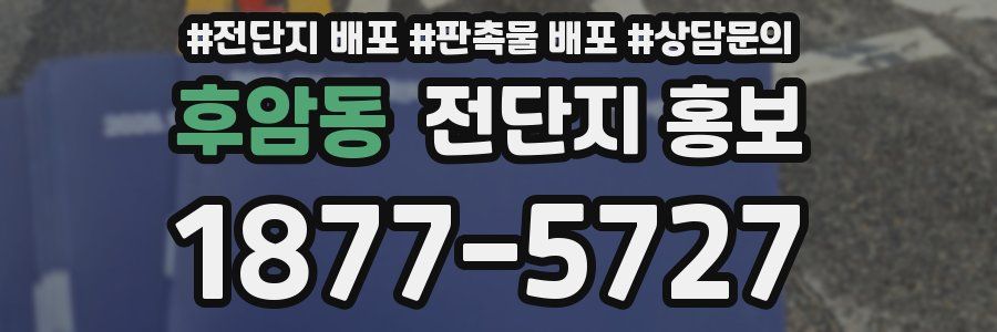 후암동 전단지 홍보
