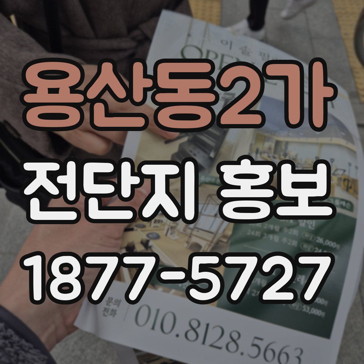 용산동2가 전단지 홍보