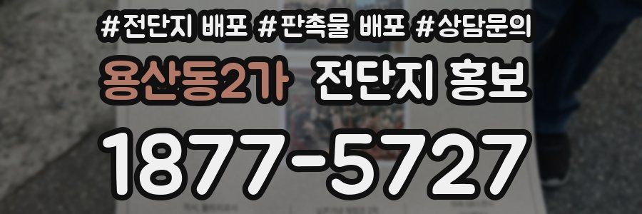 용산동2가 전단지 홍보