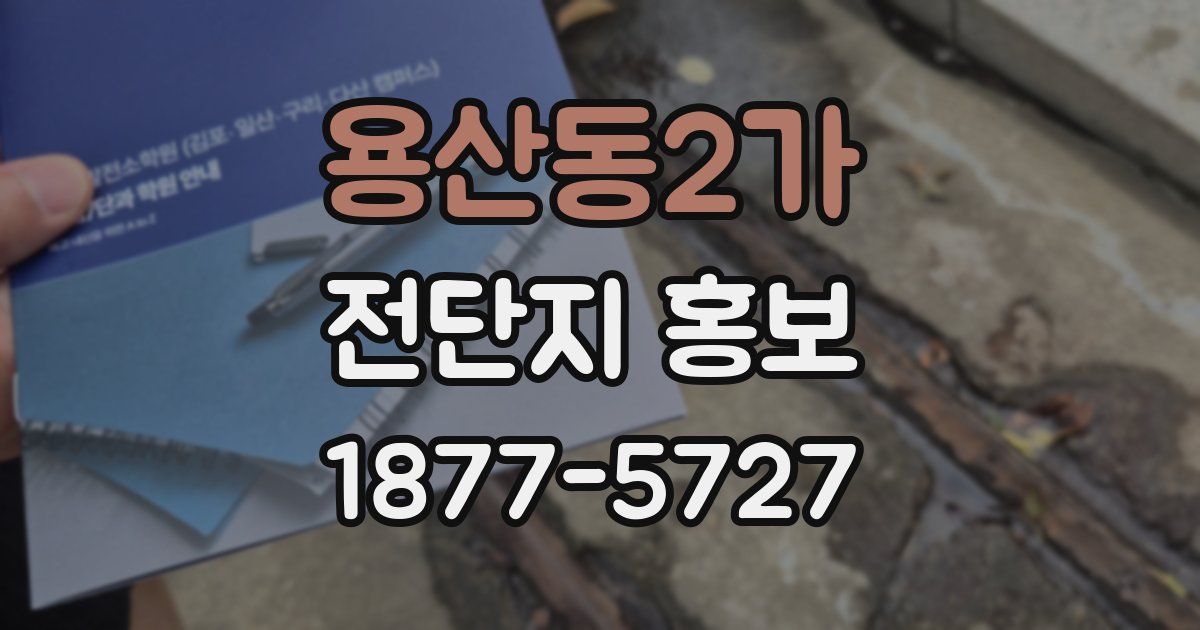 용산동2가 전단지 홍보