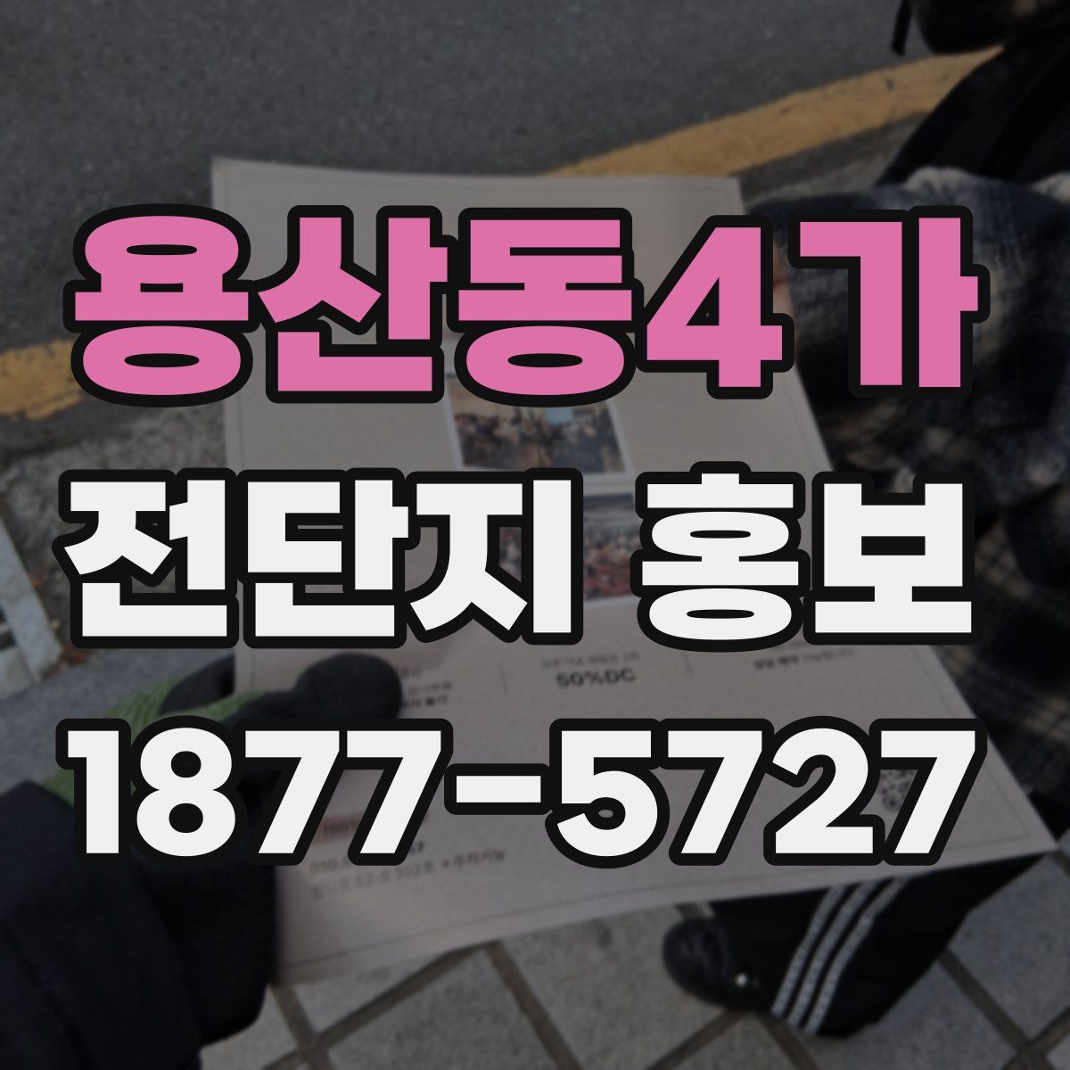 용산동4가 전단지 홍보