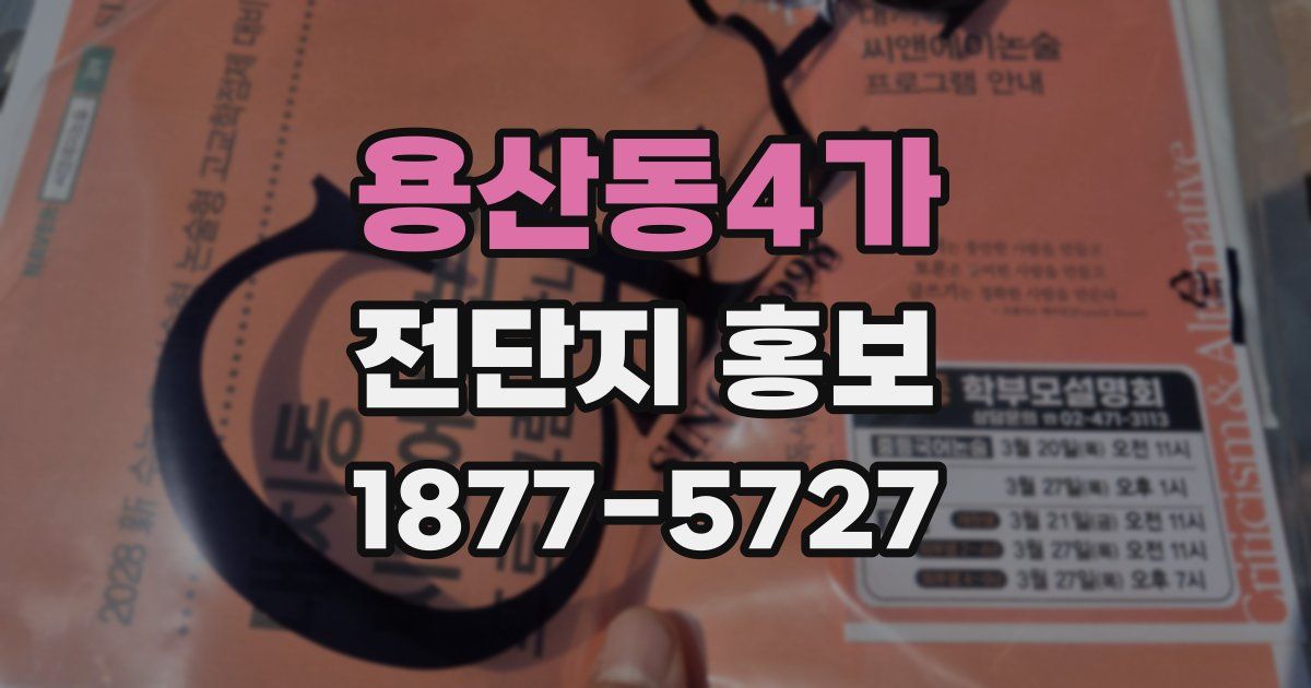 용산동4가 전단지 홍보