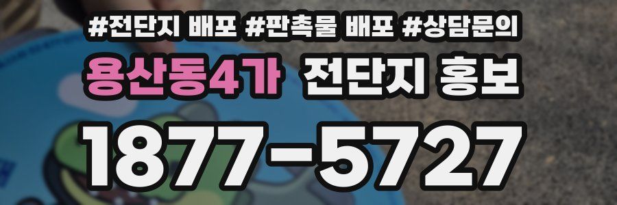용산동4가 전단지 홍보
