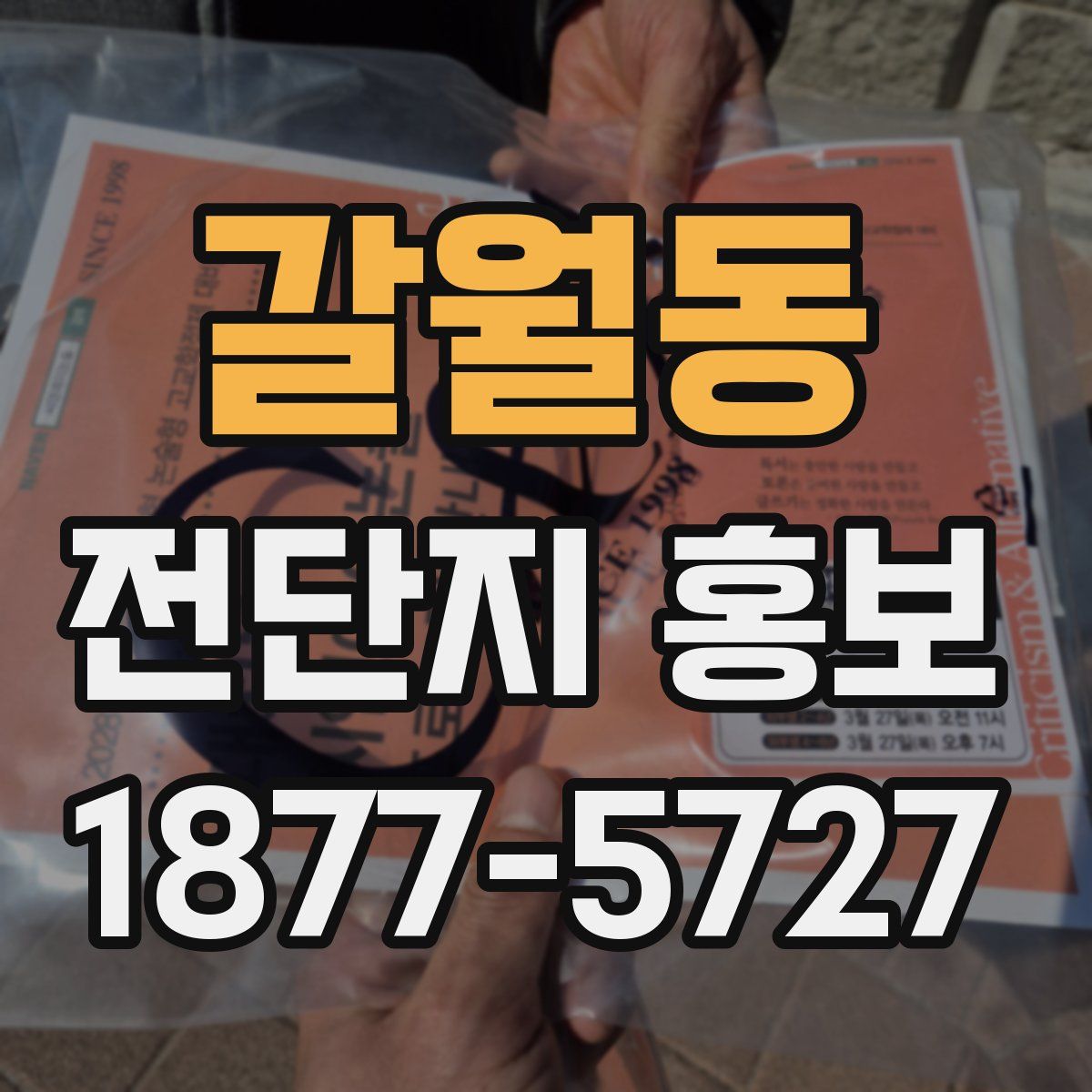 갈월동 전단지 홍보