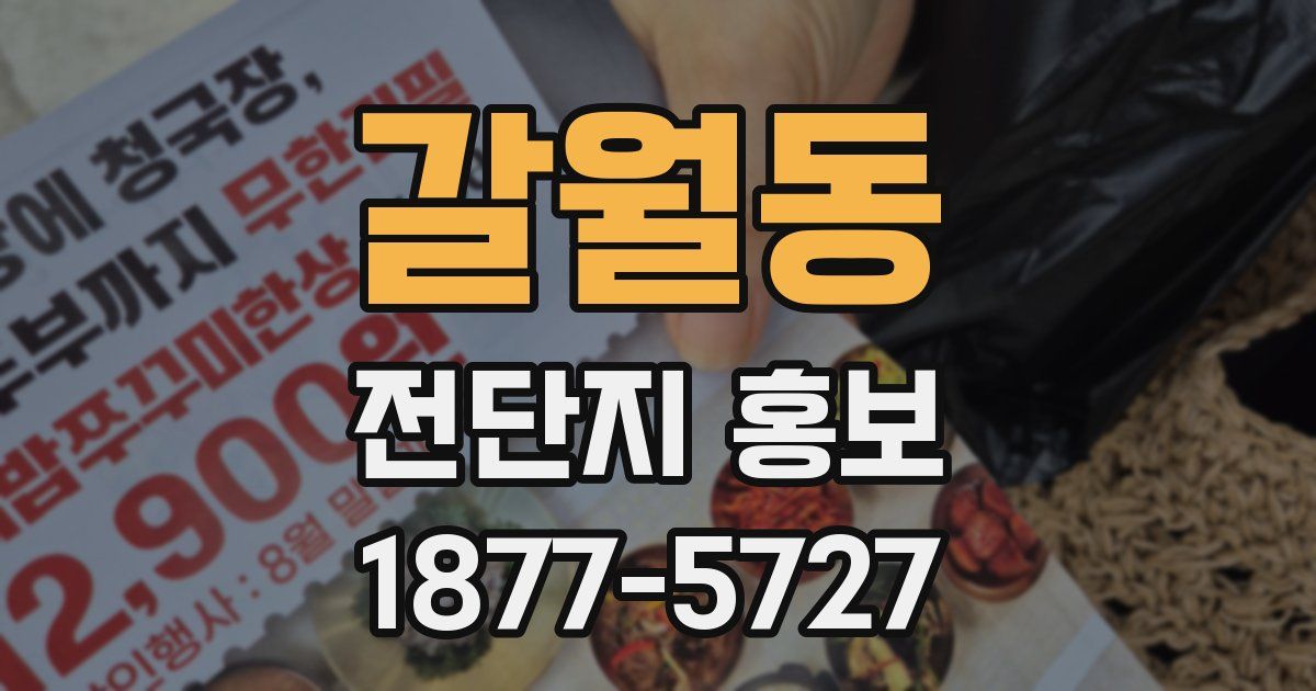 갈월동 전단지 홍보