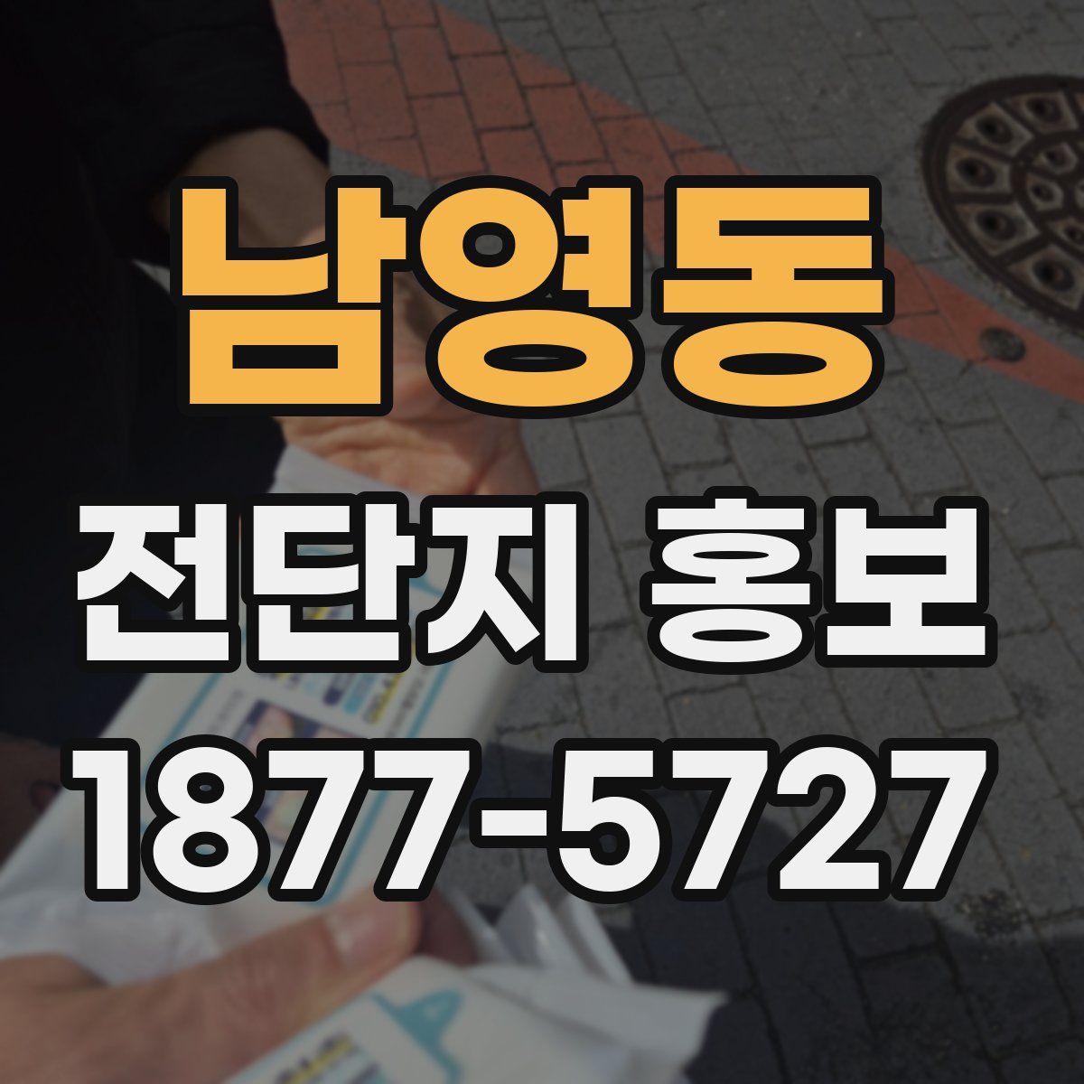 남영동 전단지 홍보