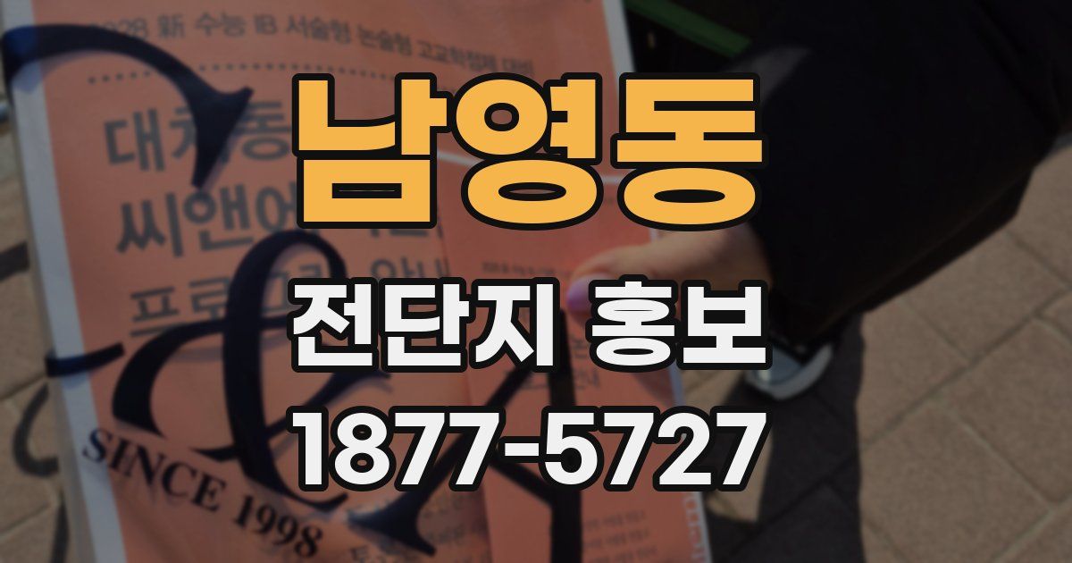 남영동 전단지 홍보
