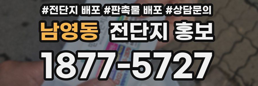 남영동 전단지 홍보