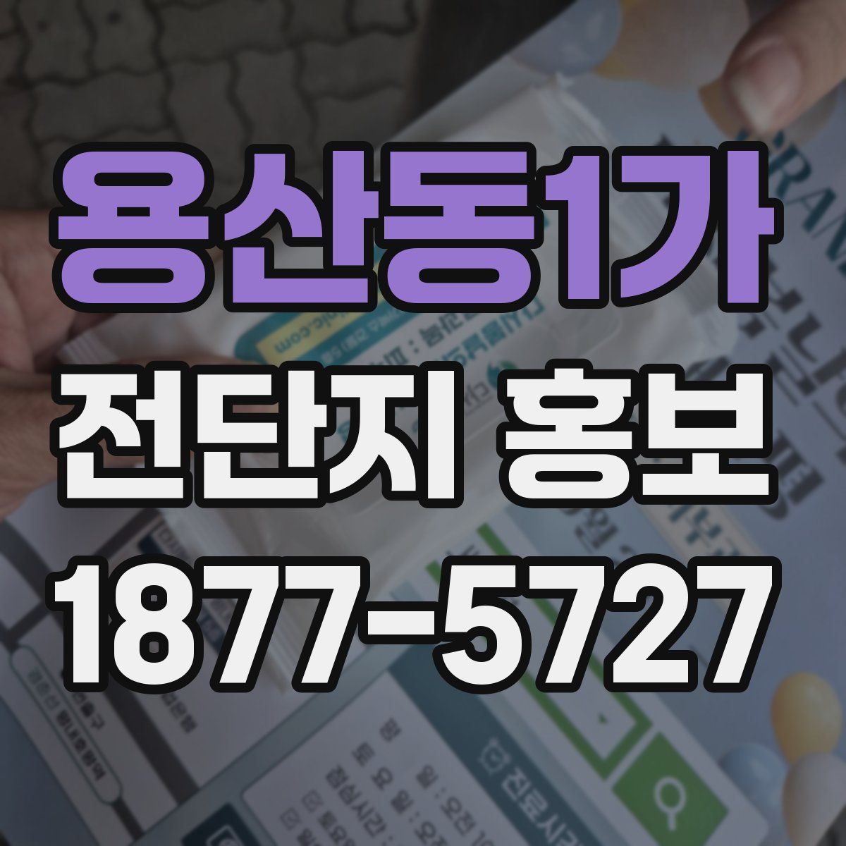 용산동1가 전단지 홍보