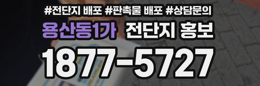 용산동1가 전단지 홍보