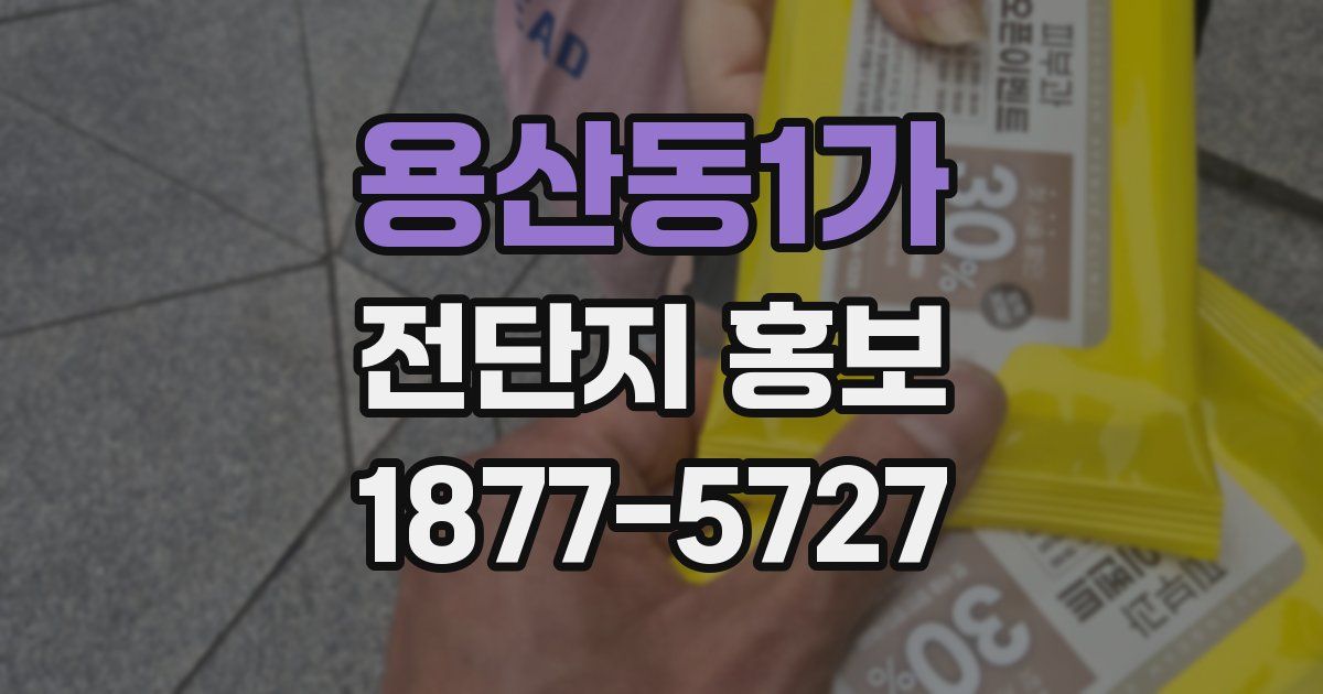 용산동1가 전단지 홍보