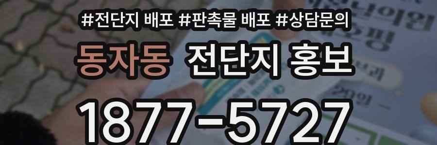 동자동 전단지 홍보