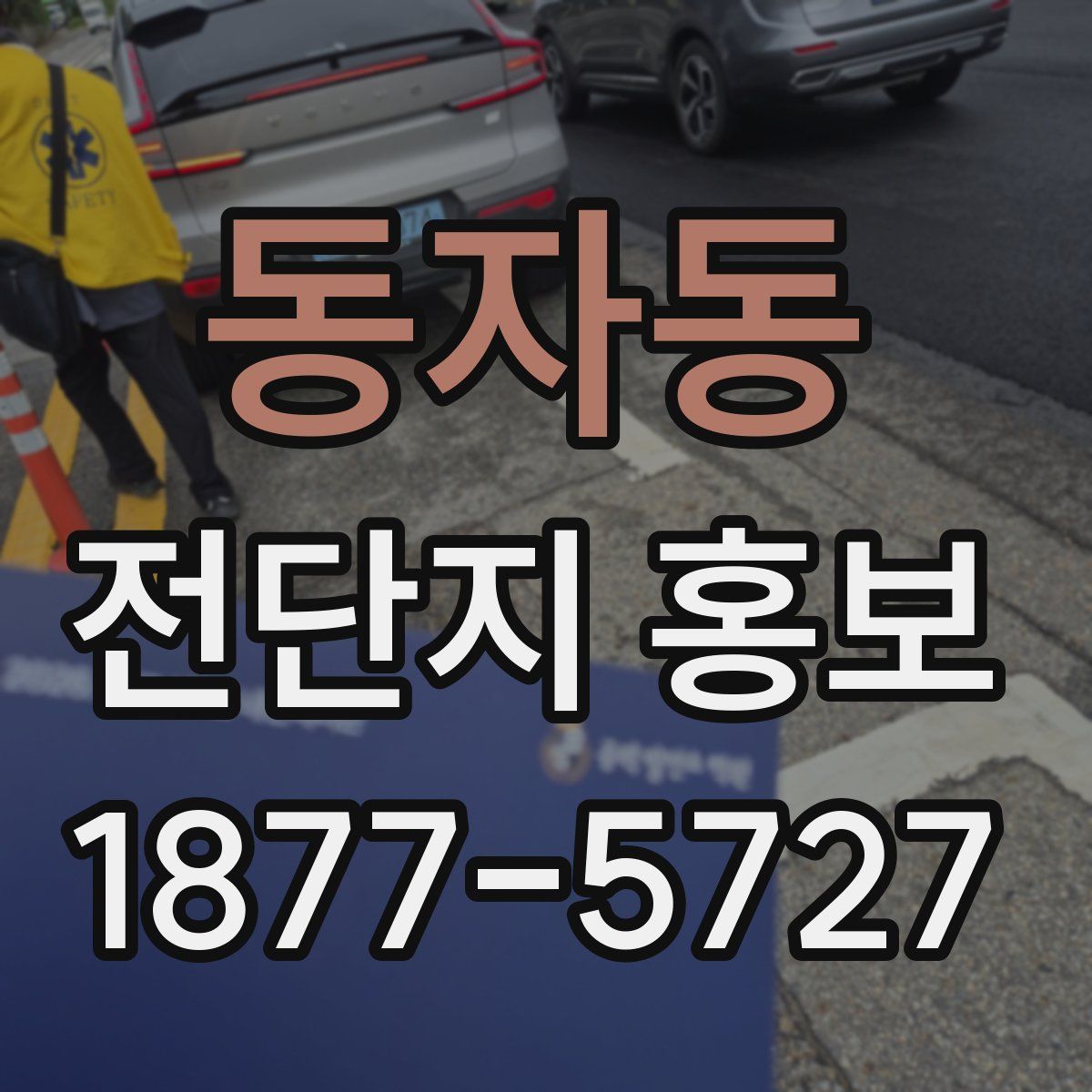 동자동 전단지 홍보