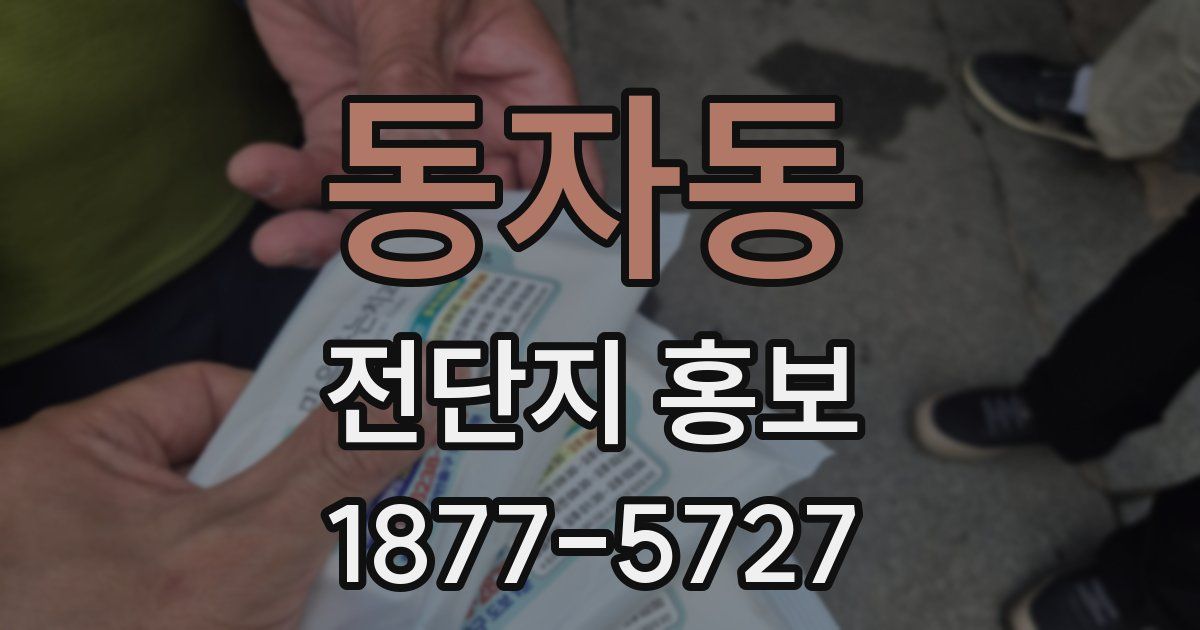 동자동 전단지 홍보
