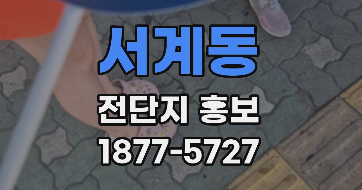 서계동 전단지 홍보